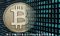 深入了解BHC币与BitKeep钱包的完美结合