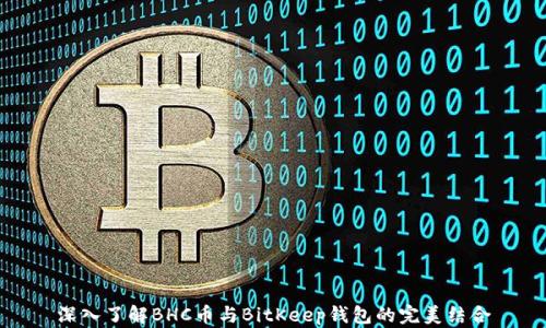 深入了解BHC币与BitKeep钱包的完美结合