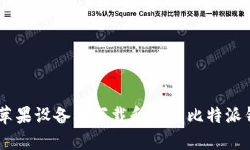如何在苹果设备上下载和使用比特派钱包APP