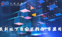 比特派最新版下载安装指南：苹果用户