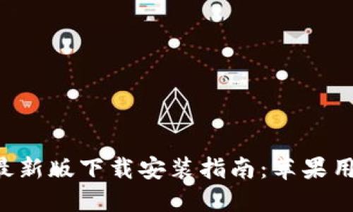 比特派最新版下载安装指南:苹果用户必看!