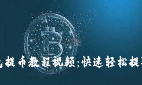 比特派钱包提币教程视频:快速轻松提取数字资产