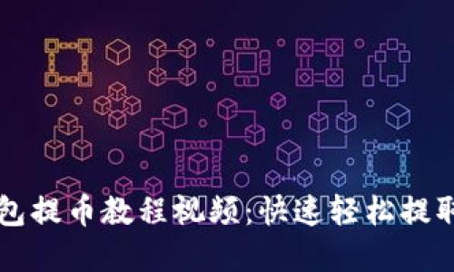 比特派钱包提币教程视频:快速轻松提取数字资产