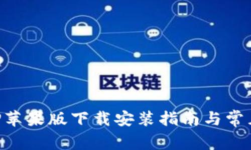 比特派APP苹果版下载安装指南与常见问题解答