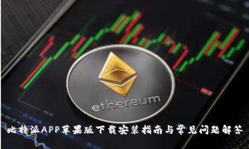 比特派APP苹果版下载安装指南与常见问题解答