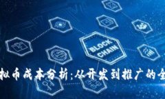 发行虚拟币成本分析：从开发到推广的
