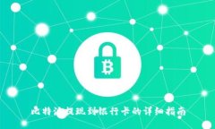 比特派提现到银行卡的详细指南