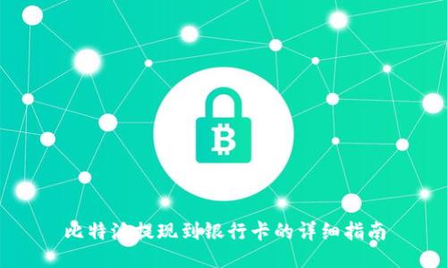 比特派提现到银行卡的详细指南