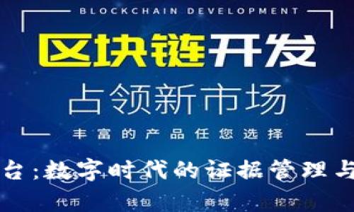 区块链证据平台:数字时代的证据管理与保存解决方案