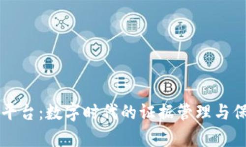 区块链证据平台:数字时代的证据管理与保存解决方案