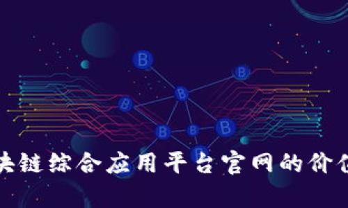 全面解析区块链综合应用平台官网的价值与未来发展