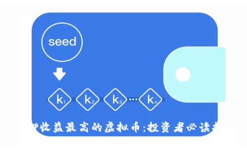 质押收益最高的虚拟币:投资者必读指南