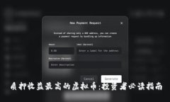 质押收益最高的虚拟币：投资者必读指