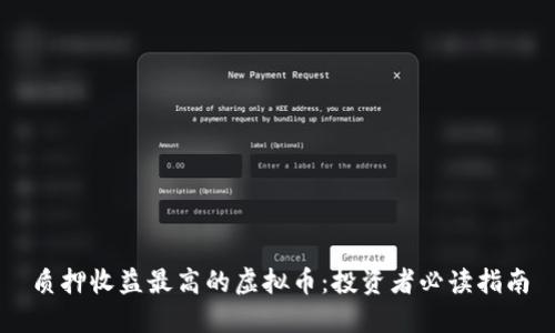质押收益最高的虚拟币:投资者必读指南