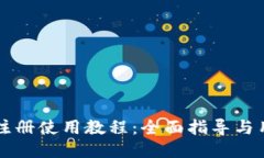 比特派钱包注册使用教程：全面指导与
