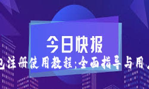 比特派钱包注册使用教程:全面指导与用户体验分享