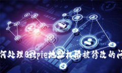 如何处理Bitpie地址权限被修改的问题