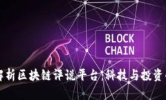 深入解析区块链评说平台：科技与投资
