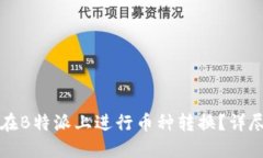 如何在B特派上进行币种转换？详尽指
