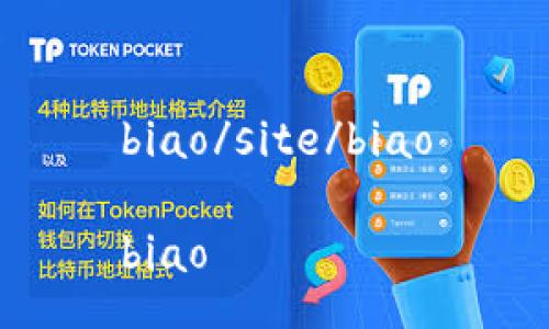 biao/site/biao

biao