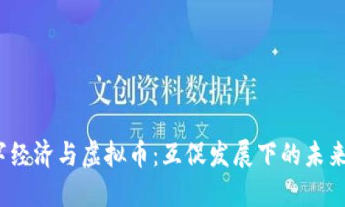 数字经济与虚拟币:互促发展下的未来趋势