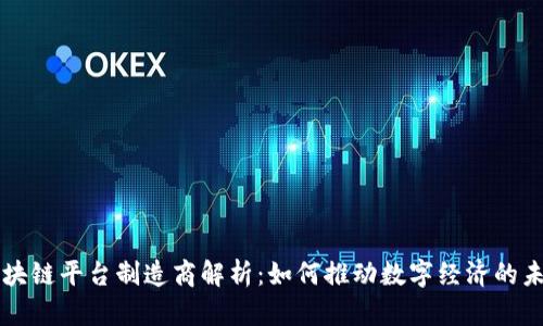 区块链平台制造商解析:如何推动数字经济的未来