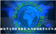 区块链平台制造商解析：如何推动数字