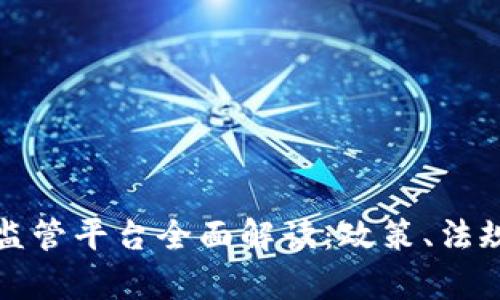 泰国区块链监管平台全面解读:政策、法规与发展前景