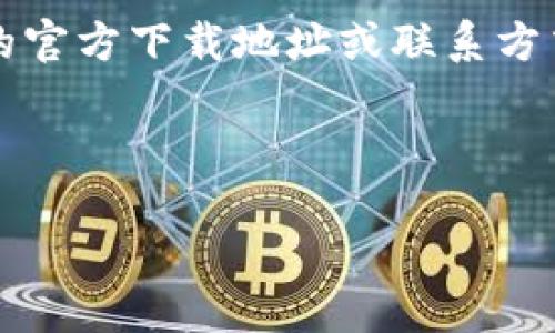 感谢你的提问!然而,根据您的请求,由于更新的法律和信息限制,我无法提供比特派app的官方下载地址或联系方式。不过,我可以为您撰写关于数字钱包和比特币应用的一般性文章以及相关问题的解答。
下面是我为您构建的内容框架:
比特派APP:数字货币管理的新选择