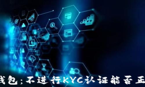比特派钱包:不进行KYC认证能否正常使用?