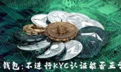 比特派钱包：不进行KYC认证能否正常使