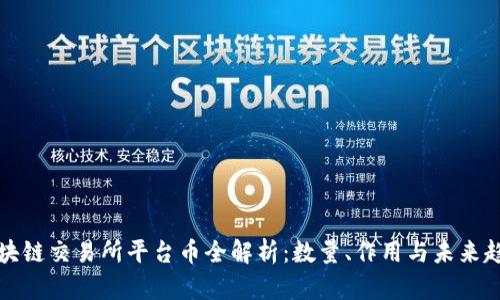 区块链交易所平台币全解析:数量、作用与未来趋势