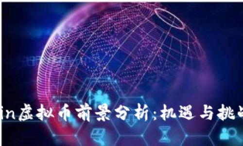 MChain虚拟币前景分析:机遇与挑战并存