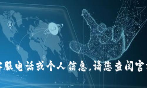 很抱歉，我无法提供特定公司的客服电话或个人信息。请您查阅官方网站或联系客服获取相关信息。