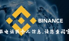 很抱歉，我无法提供特定公司的客服电