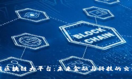 创新区块链大平台：未来金融与科技的交汇点