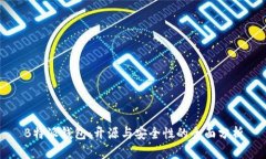 B特派钱包：开源与安全性的全面分析