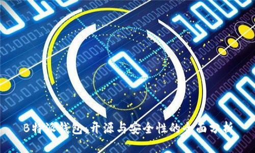 B特派钱包:开源与安全性的全面分析