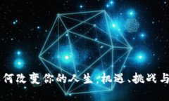 虚拟币如何改变你的人生：机遇、挑战