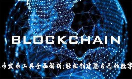 虚拟币发币工具全面解析:轻松创建您自己的数字货币