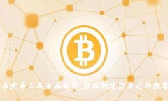 虚拟币发币工具全面解析：轻松创建您
