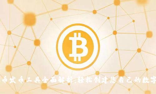 虚拟币发币工具全面解析:轻松创建您自己的数字货币