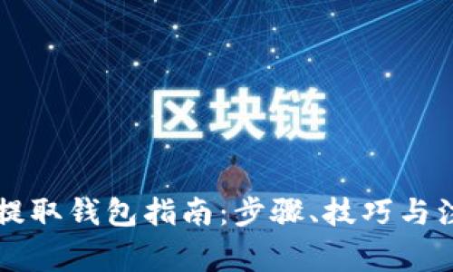 虚拟币提取钱包指南:步骤、技巧与注意事项