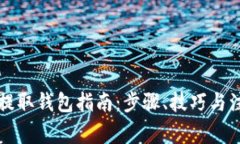 虚拟币提取钱包指南：步骤、技巧与注