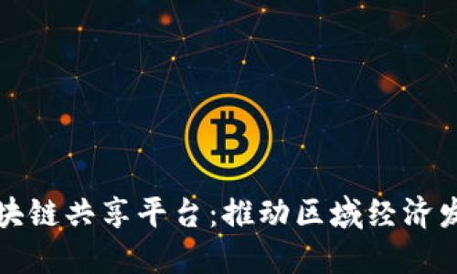 地方金融区块链共享平台:推动区域经济发展的新动力