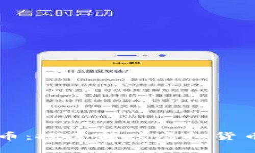 中国龙币：探索新兴虚拟货币的未来