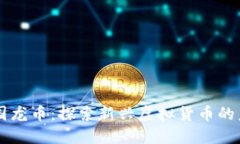 中国龙币：探索新兴虚拟货币的未来