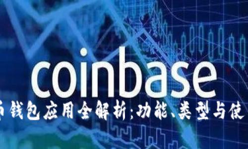 虚拟币钱包应用全解析:功能、类型与使用指南