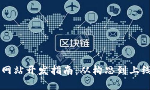 区块链平台网站开发指南：从构思到上线的全面解析