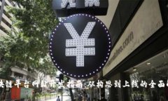 区块链平台网站开发指南：从构思到上